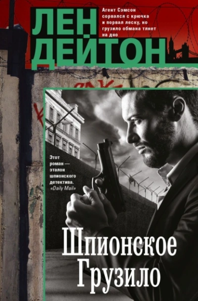 Шпионское грузило - Лен Дейтон - <a href=