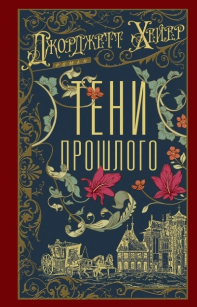 Тени прошлого - Джорджетт Хейер - <a href=