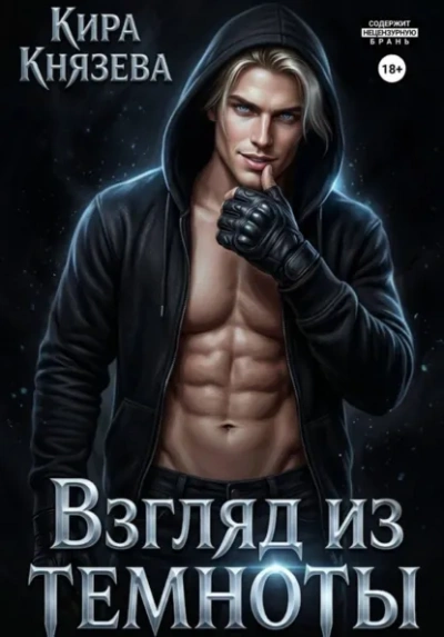 Взгляд из темноты - Кира Князева - <a href=
