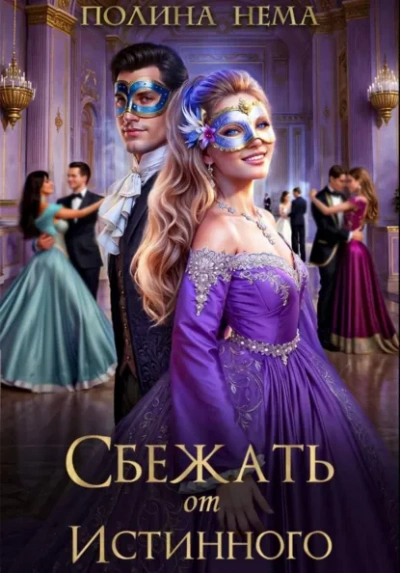 Сбежать от истинного - Полина Нема - <a href=