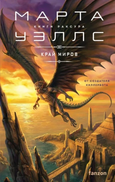 Край миров - Марта Уэллс - <a href=