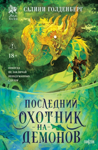 Последний охотник на демонов - Салини Голденберг - <a href=