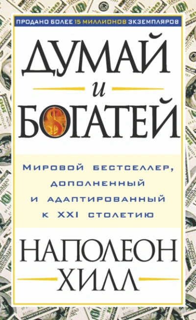 Думай и богатей - Наполеон Хилл - <a href=