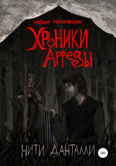 Хроники Арреды. Нити Данталли - Наталия Московских - <a href=