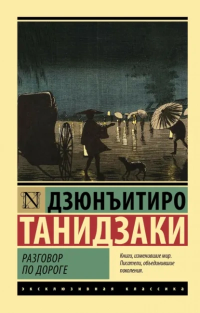 Разговор по дороге - Дзюнъитиро Танидзаки - <a href=