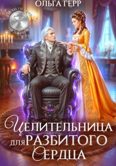 Целительница для разбитого сердца - Герр Ольга - <a href=