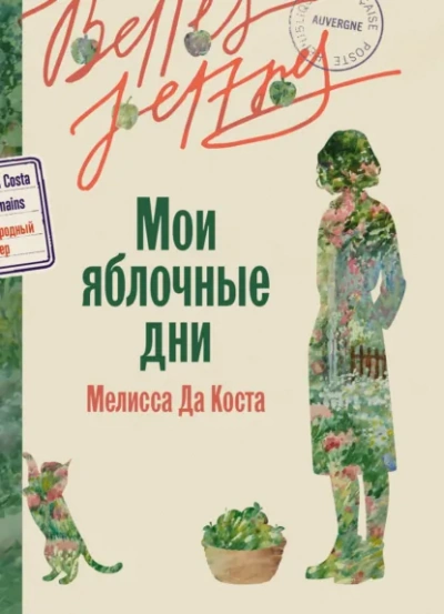 Мои яблочные дни - Мелисса Да Коста - <a href=