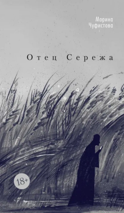 Отец Сережа - Марина Чуфистова - <a href=