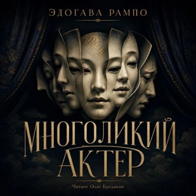Многоликий актер - Эдогава Рампо - <a href=