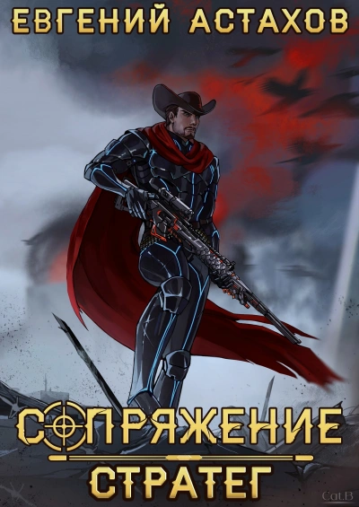 Стратег - Евгений Астахов - <a href=