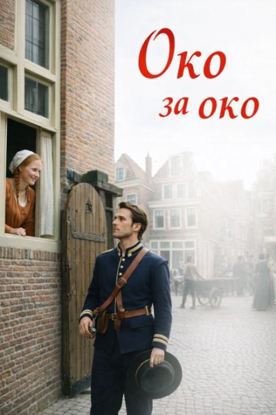 Око за око - <a href=