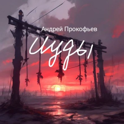 Две Марины - Андрей Прокофьев - <a href=