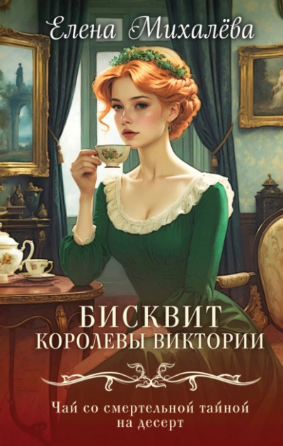 Бисквит королевы Виктории - Елена Михалёва - <a href=