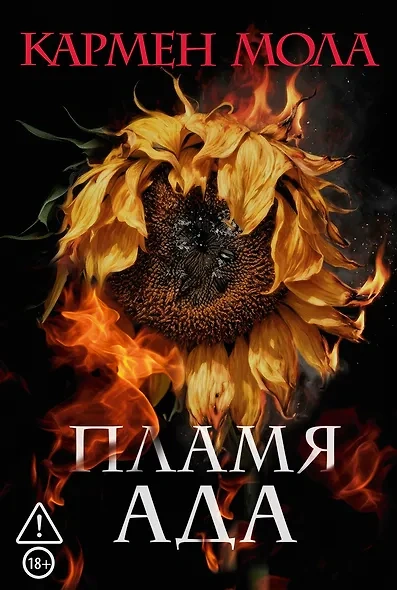 Пламя ада - Кармен Мола - <a href=
