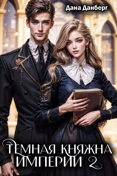 Темная княжна Империи. Книга 2 - Дана Данберг - <a href=
