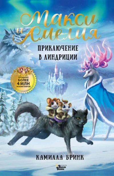Макси и Амелия. Приключение в Линдриции - Камилла Бринк - <a href=