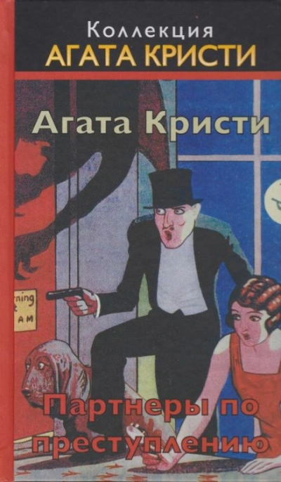 Визит мрачного незнакомца - Агата Кристи - <a href=