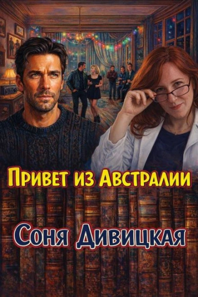 Привет из Австралии - Соня Дивицкая - <a href=