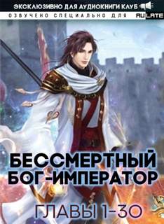Бессмертный Бог-Император. Главы 1-30 - Луань Ши Куан Дао