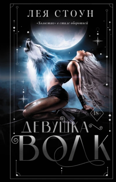 Девушка-волк - Лея Стоун - <a href=