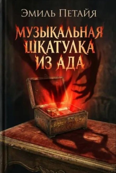 Музыкальная шкатулка из ада - Эмиль Петайя - <a href=