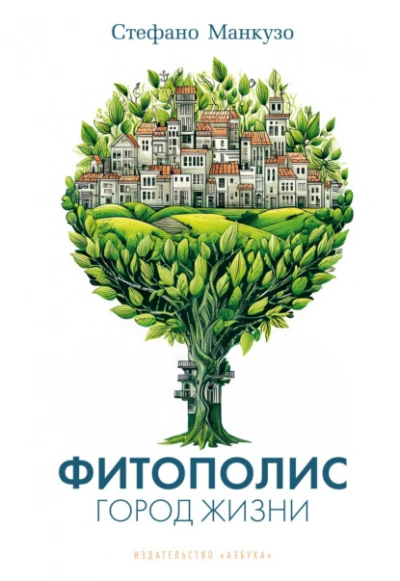 Фитополис. Город жизни - Манкузо Стефано - <a href=
