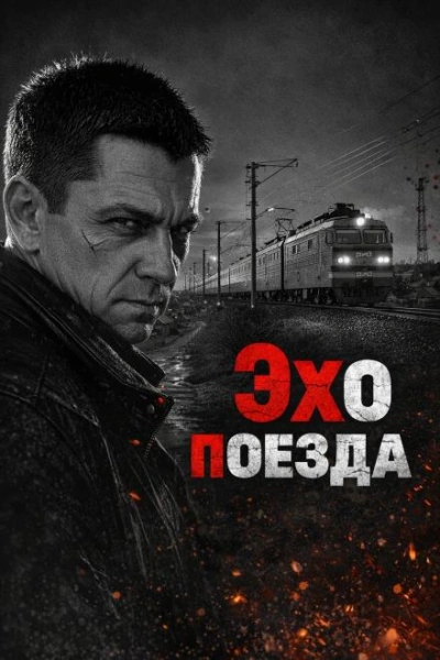 Эхо поезда - <a href=