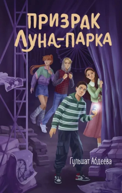 Призрак Луна-парка - Гульшат Абдеева - <a href=