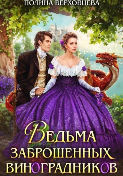 Ведьма заброшенных виноградников - Полина Верховцева - <a href=