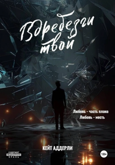 Вдребезги твой - Кейт Аддерли - <a href=