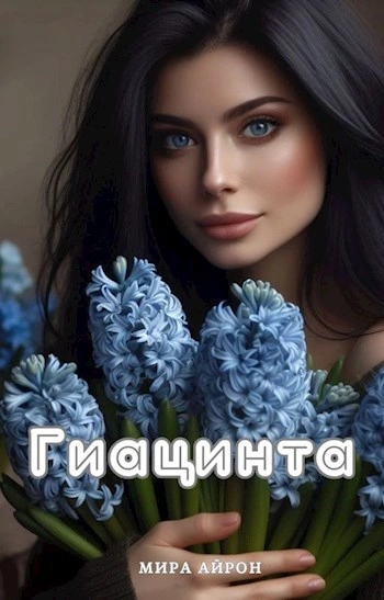 Гиацинта - Мира Айрон - <a href=
