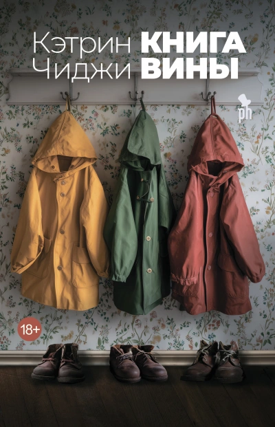 Книга вины - Катрин Чиджи - <a href=