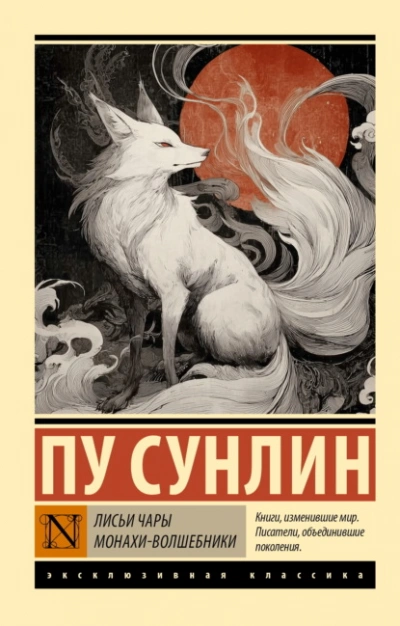 Лисьи чары. Монахи-волшебники - Пу Сунлин - <a href=