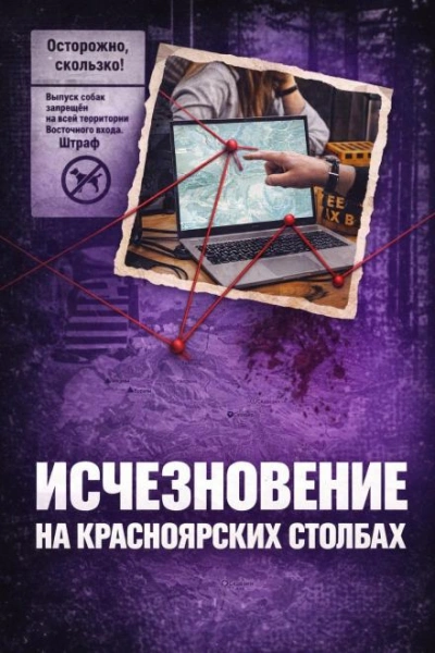 Исчез в Столбах - <a href=