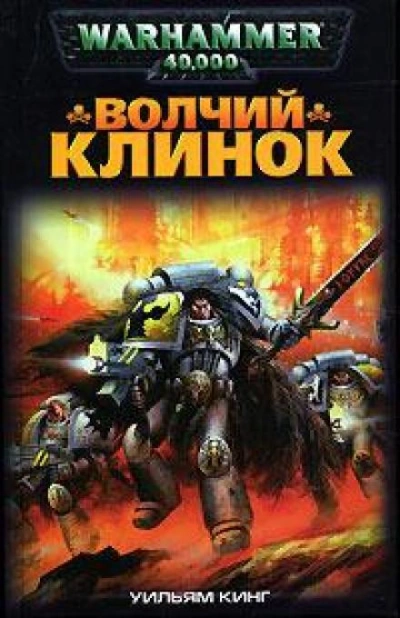 Warhammer 40000. Волчий Клинок - Уильям Кинг - <a href=