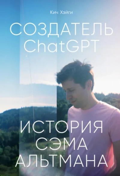 СоздательChatGPT: История Сэма Альтмана - Кич Хэйги - <a href=