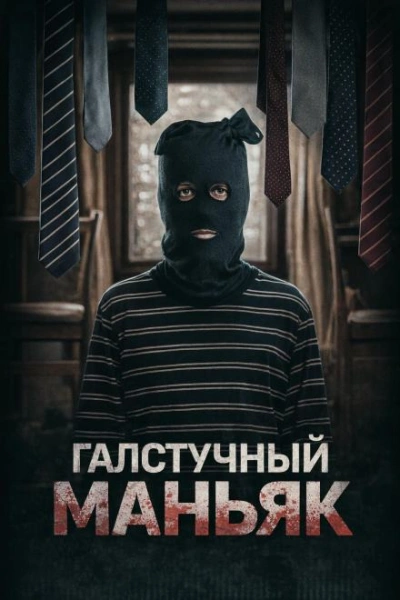 Лис в маске - <a href=