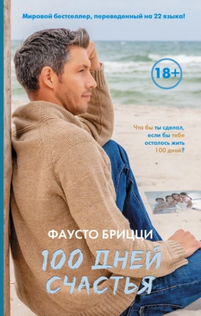 100 дней счастья - Брицци Фаусто - <a href=
