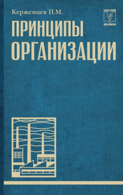 Принципы организации - Платон Керженцев - <a href=