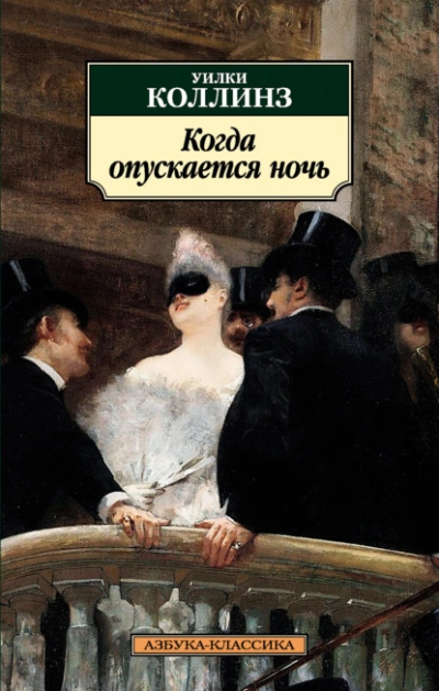Когда опускается ночь - Уилки Коллинз - <a href=