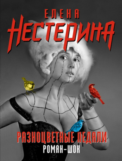 Разноцветные педали - Елена Нестерина - <a href=
