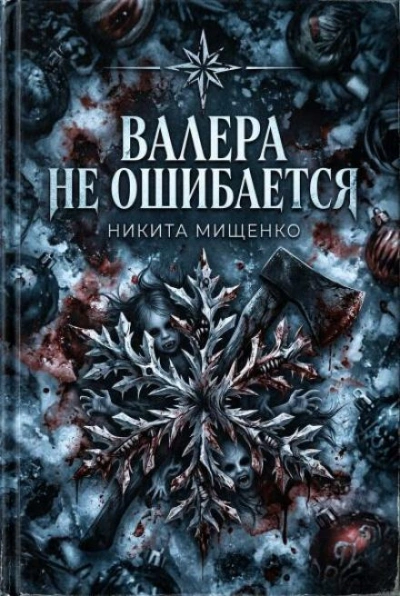 Валера не ошибается - Никита Мищенко - <a href=