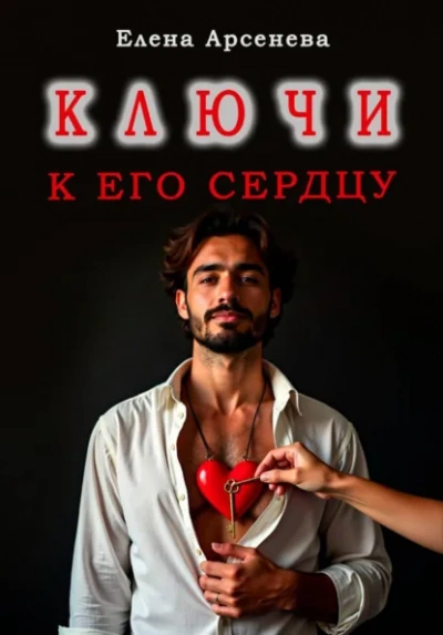 Ключи к Его Сердцу - Елена Арсенева - <a href=
