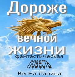 Дороже вечной жизни - Ларина ВесНа - <a href=