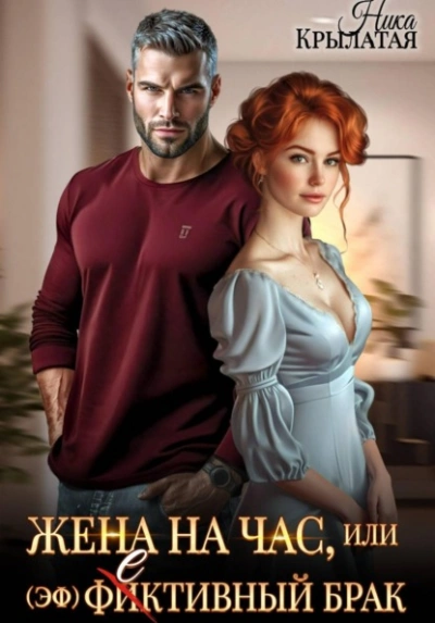 Жена на час, или (эф)фективный брак - Ника Крылатая - <a href=