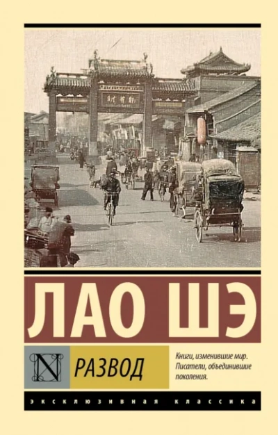 Развод - Шэ Лао - <a href=