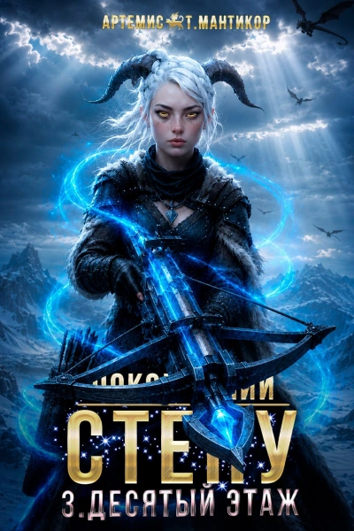Десятый этаж - Артемис Т. Мантикор - <a href=