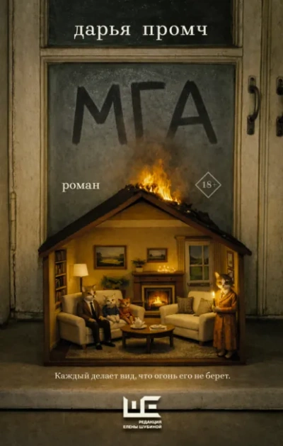 Мга - Дарья Промч - <a href=