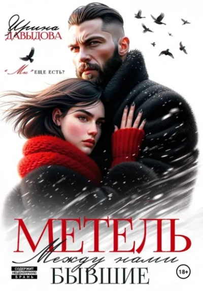 Бывшие. Между нами метель - Ирина Давыдова - <a href=