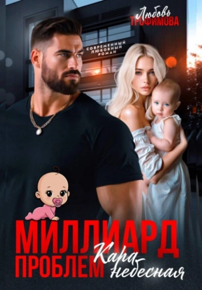 Миллиард проблем. Кара небесная - Любовь Трофимова - <a href=